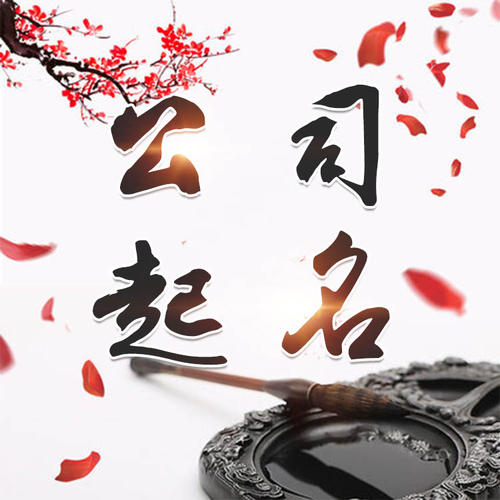 聊城公司起名_找田馥连起名