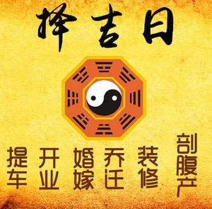 聊城择吉日