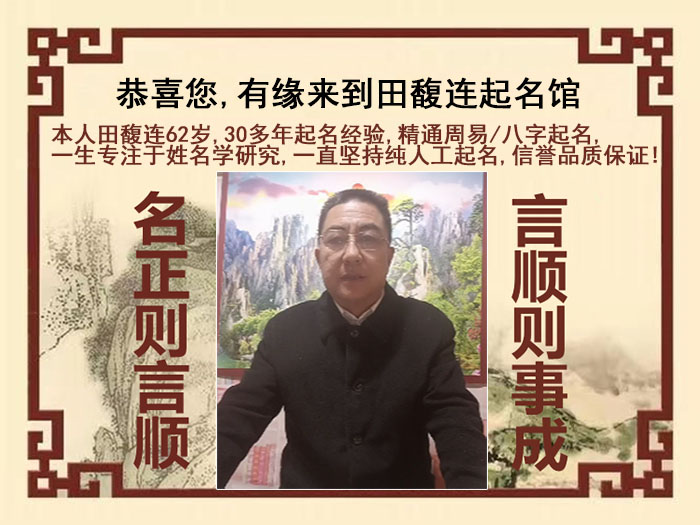 聊城尚名轩田馥连起名